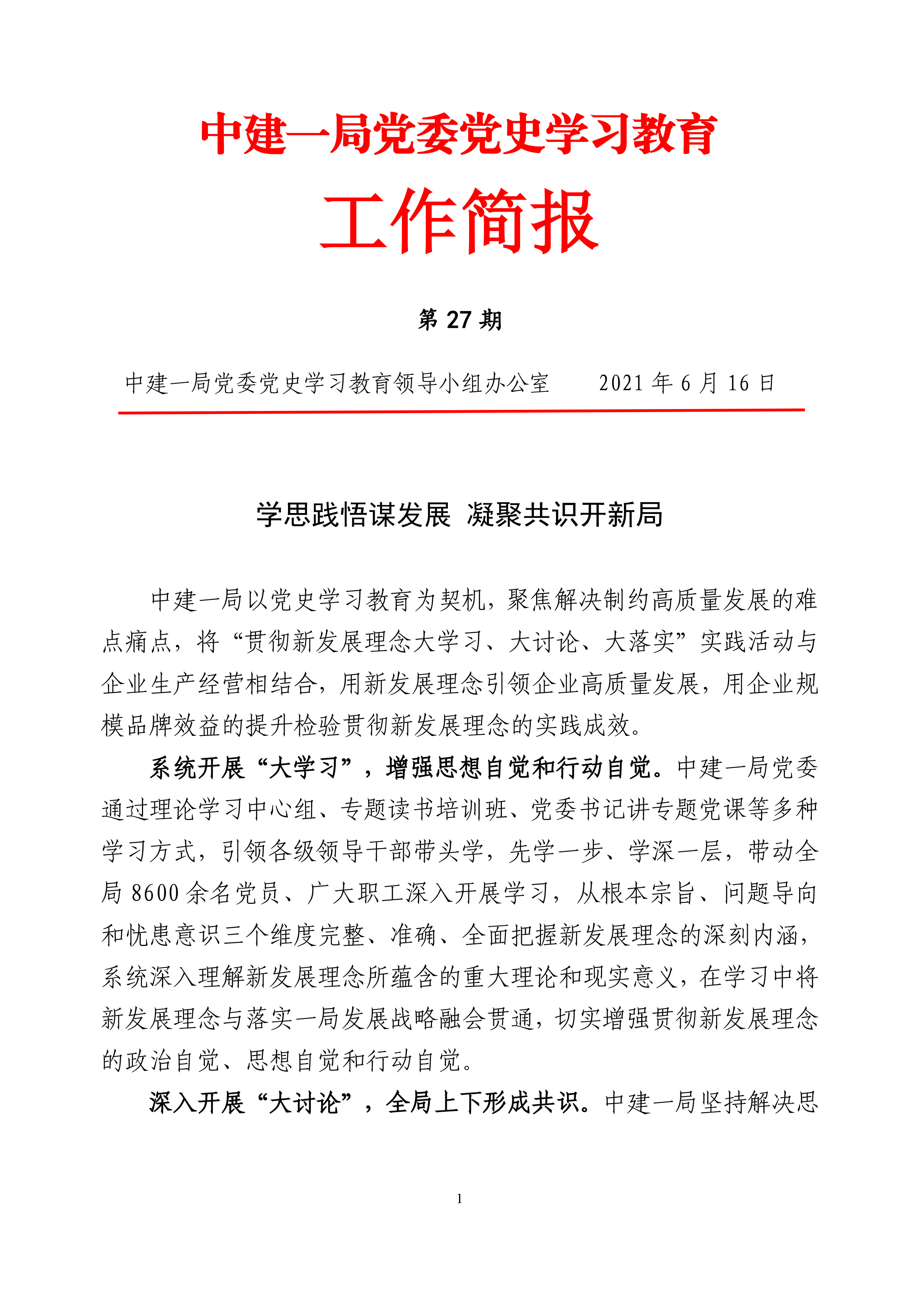 中建一局黨委黨史學(xué)習(xí)教育工作簡(jiǎn)報(bào)（第27期）-1.jpg